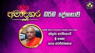 AmaDahara Dharma Deshanawa 2025.08.08
