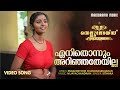 Yenithonnum Arinjatheyille | Celluloid | M Jayachandran | Sithara | Malayalam Movie Songs