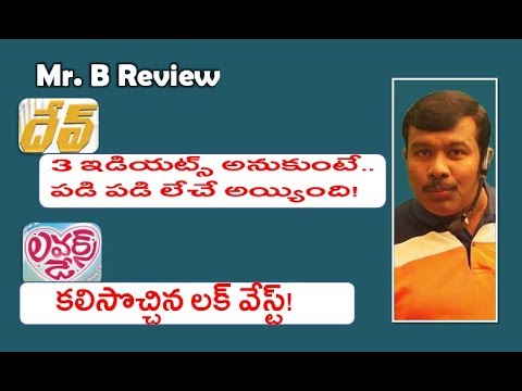 Dev Telugu Movie Review | Lovers Day | Karthi | Priya Prakash Varrier | Mr. B