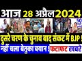 28 April 2024 | latest news in hindi, Top 10 2024 News | Rahul bharat jodo nyay yatra | #dblive