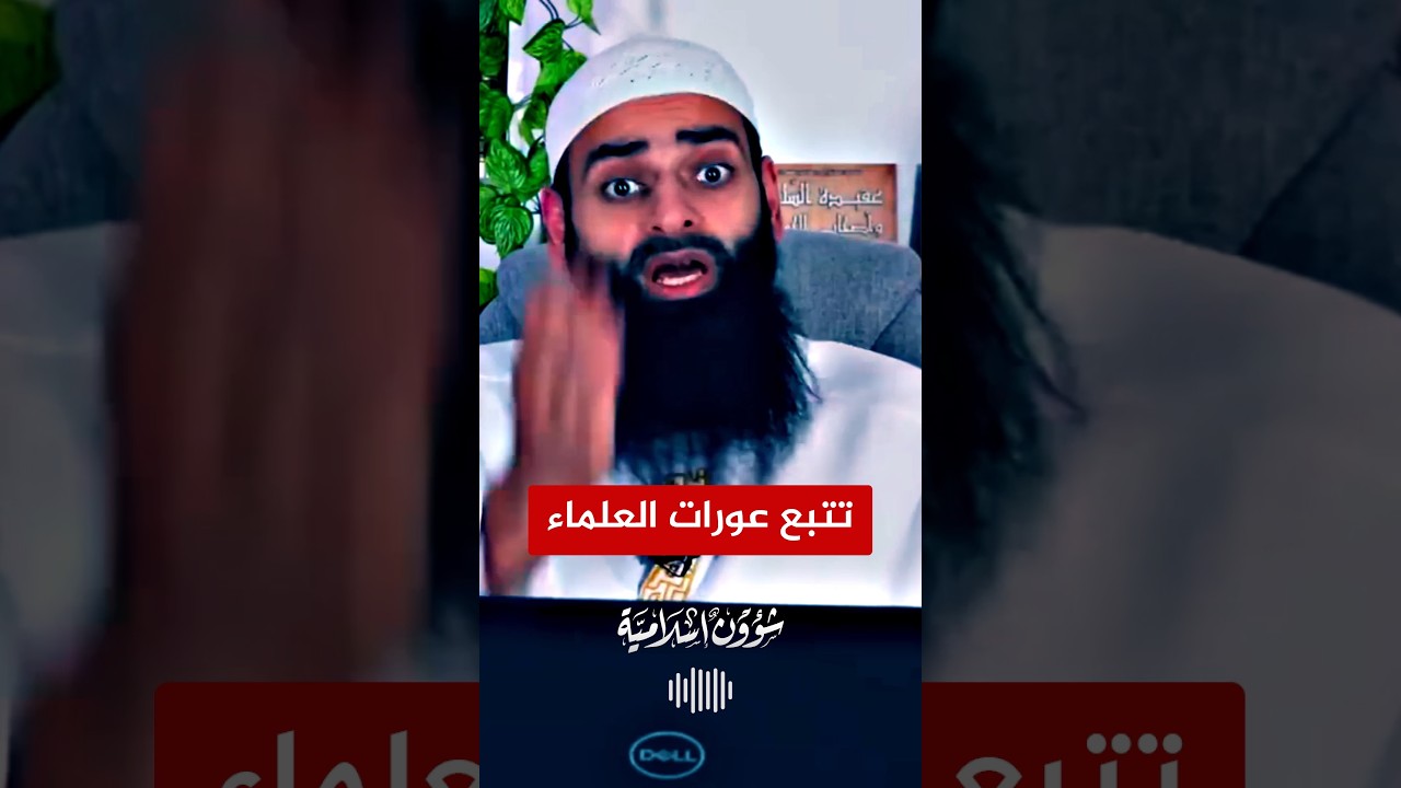 من تتبع عورة مسلم تتبع الله عورته يا محمد السليمان من تتبع عورة مسلم تتبع الله عورته يا محمد السليمان