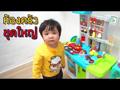 ห้องครัวชุดใหญ่ของเล่นใหม่น้องยอร์ช