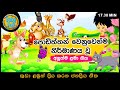 සිංහල ළමා ගීත එකතුව  | Sinhala Kids Song Collection | 10+ songs | Sinhala Lama Gee | Babyhub