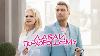 Николай Басков & Лариса Долина - Давай По-Хорошему
