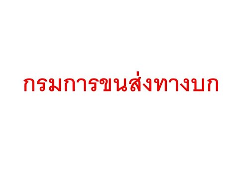 หลักสูตรการสอบกรมการขนส่งทางบก