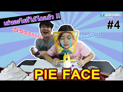 เล่นอะไรก็ได้โตแล้ว #4 Pie Face เลอะมากๆ