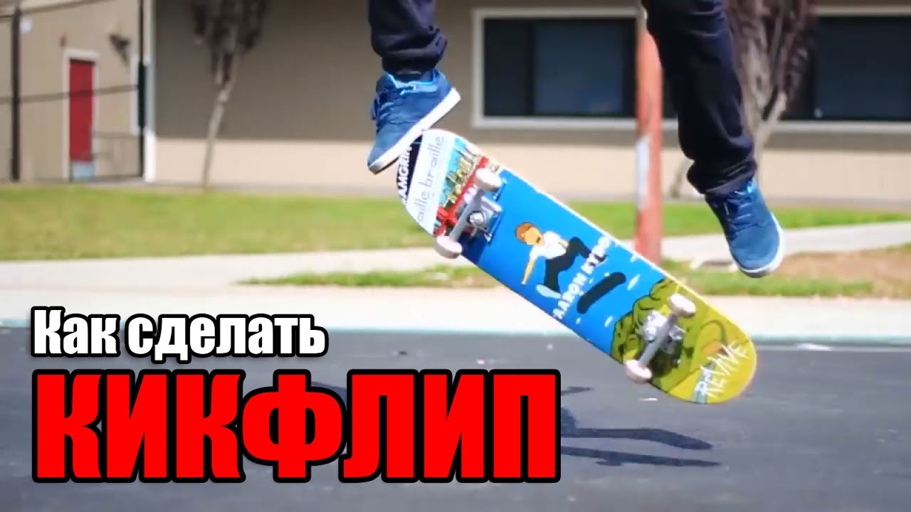 Как сделать кикфлип на скейте Как сделать кикфлип на скейте