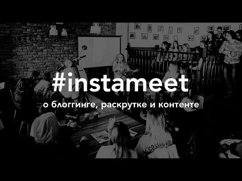 Мое выступление #instameetgomel2. О блоггинге, продвижении и контенте Мое выступление #instameetgomel2. О блоггинге, продвижении и контенте