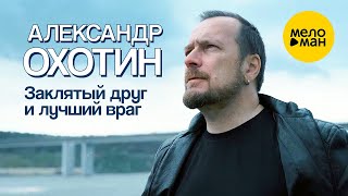 Александр Охотин - Заклятый Друг И Лучший Враг