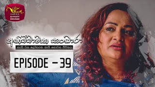 Anichchawatha Sankara | Episode 39 - (2023-11-19)  