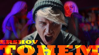 Ershov - Тонем - Премьера Клипа - 2020 12+