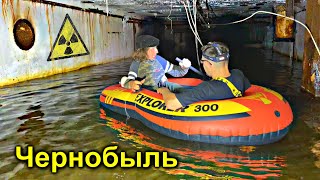 ✅Нашли затопленный БУНКЕР под Чернобыльским Реактором ☢☢☢