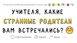 Учителя О Странных Встречах С Родителями Учеников