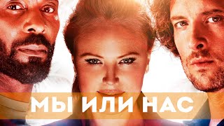 Мы Или Нас (2023) Боевик, Триллер | Русский Трейлер Фильма