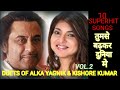 KISHORE KUMAR AUR ALKA YAGNIK KE YUGAL GEET DUETS OF KISHORE KUMAR AND ALKA YAGNIK PART 2