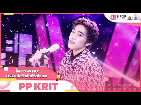 โคตรพิเศษ OST.แปลรักฉันด้วยใจเธอ - PP Krit | EP.3 | T-POP STAGE SHOW