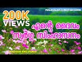 Ente Daivam Swargga Simhasanam || Malayalam Christian Song || Lyrics Video Song ||