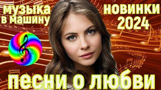 Красивые Песни О Любви!!! Весенний Сборник 2024!!!