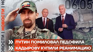 ❗️ Новости | Путин Помиловал Педофила | Кадырову Купили Реанимацию