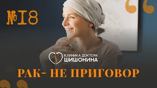 Рак - Не Приговор ❗️ Врач-Онколог В 18 Выпуске «Хорошей Медицины» ❤️