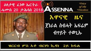 Voice Of Assenna ጀነራል ስብሓት ኤፍሬም ብጥይት ተወጊኡ Thursday Dec 20 2018 Voice Of Assenna ጀነራል ስብሓት ኤፍሬም ብጥይት ተወጊኡ Thursday Dec 20 2018