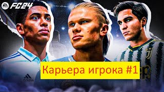 Прохождение Fc™ 24 Карьера Игрока #1