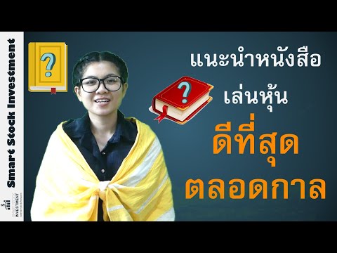 หนังสือสอนเล่นหุ้นที่ดีที่สุดตลอดกาล