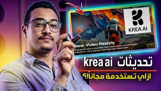 مفاجآت جديدة في Krea Ai موسوعة الذكاء الاصطناعي اكتشف الطريقة الصحيحة لاستخدام الباقة المجانية