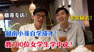 越南小哥自学成才，教超100位女学生学中文，他的故事太励志了！This Vietnamese Guy Taught Himself Chinese And Became A Teacher！