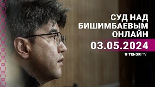 Суд над Бишимбаевым: прямая трансляция из зала суда. 3 мая 2024 года