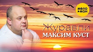 Максим Куст - Журавли