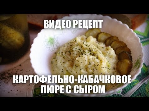 Картофельно-кабачковое пюре с сыром — видео рецепт Картофельно-кабачковое пюре с сыром — видео рецепт