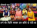 हरियाणवी भजन▹तनै फेर मिलेगे भगवान दान करिए दो रोटी का Haryanvi Bhajan Song |Haryanvi Lok Geet Bhajan