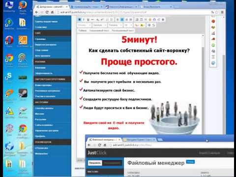 Как создать сайт воронку за 5минут на Джас Клик Как создать сайт воронку за 5минут на Джас Клик