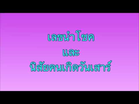 เลขมงคลและนิสัยคนเกิดวันเสาร์