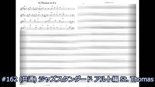 共通 ジャズスタンダード アルト編 St. Thomas