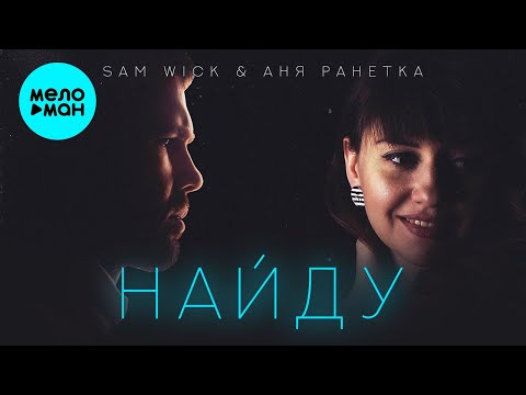 Sam Wick, Аня Ранетка - Найду Single