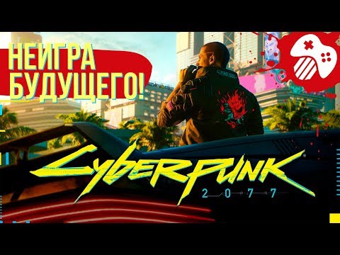 Cyberpunk 2077 не игра будущего! Cyberpunk 2077 не игра будущего!