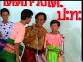 ลำตัดหวังเต๊ะ "ฉ่อยมีผัวเด็ก"
