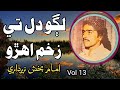 Lago Dil Men Zakhim Aehrro || Imam Bux Zardari Vol 13 لڳو دل ۾ زخم اهڙو