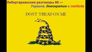 Либертарианские Разговоры 88 Украина, Демократия И Свобода