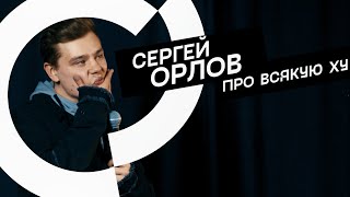 Сергей Орлов - Про Всякую Ху (Стендап)