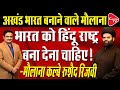 India Must Be Declared A Hindu Rashtra: Maulana Kalbe Rushaid Rizvi | Dr. Manish Kumar | Capital TV