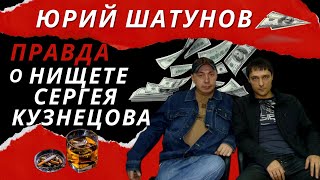 Юрий Шатунов - Правда О Нищете Сергея  Кузнецова.