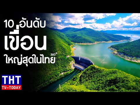 10 อันดับ เขื่อนที่ใหญ่ที่สุดในประเทศไทย (ในมุม 360°)