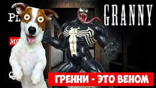 Гренни Это Веном ► Granny Побег Через Дверь + Смешные Моменты