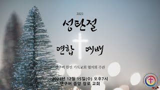 밴쿠버 교회협의회 성탄 연합 예배 | December 15 2021