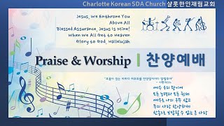 샬롯재림교회 찬양예배 l 2022.04.30