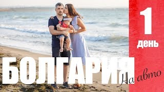 Видео БОЛГАРИЯ на авто! Ч.1 Несебыр от Я путешествую! Яна, Миша и Майя, улица Царевец, Пловдив, Болгария