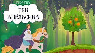 Три Апельсина | Аудиосказка | Слушать Сказку На Ночь